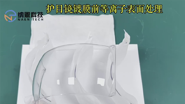 护目镜镀膜前91视频下载地址清洗提高附着力