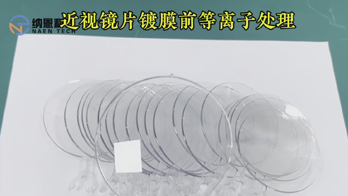 近视镜片镀膜前91视频下载地址处理提高表面附着力
