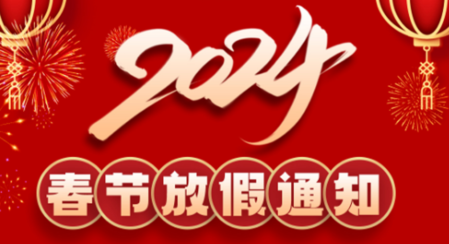91视频大全污污污科技2024春节放假通知